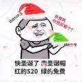 抖音卖圣诞帽红的520绿的免费表情包