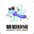 蜻蜓快修