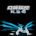 口袋妖怪沉思录序章手机版