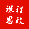 课程思政