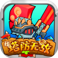 我塔防无敌