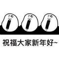 元旦表情包