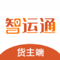 智运通货主端