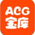 acg宝库软件