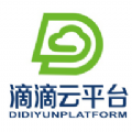 滴滴云平台