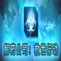 解药公司救世行动中文版