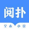 阅扑全本小说