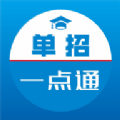 单招一点通