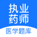 执业药师壹题库