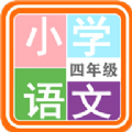 小学语文四年级