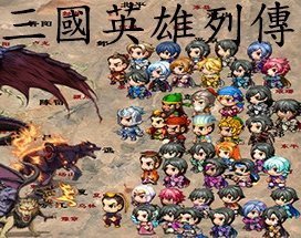 三国英雄列传手机版