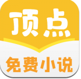 顶点免费小说
