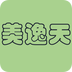 美逸天日历