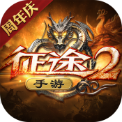 征途2x手机互通版