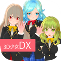 3D美少女(无限福利)