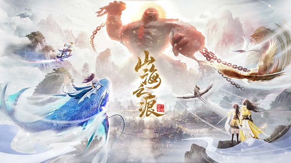 山海之痕(内购免费版)