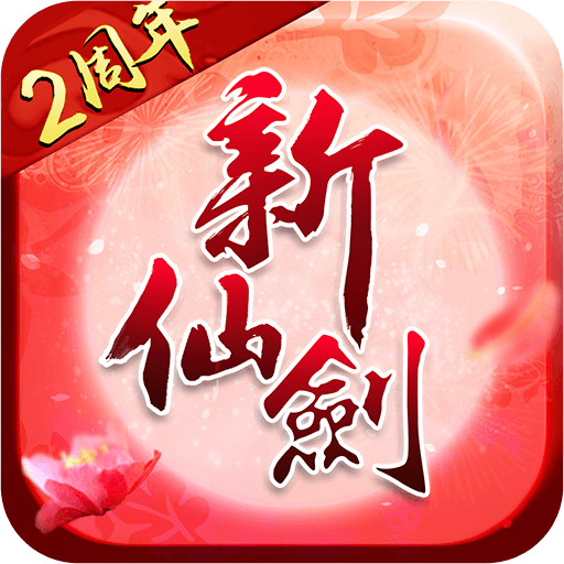 仙剑奇侠传(送礼包)