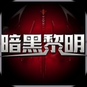 暗黑黎明传奇