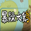 暴躁大鹅生存模式