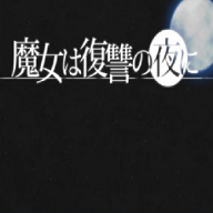 魔女的复仇之夜0.54汉化