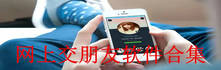网上交朋友软件合集
