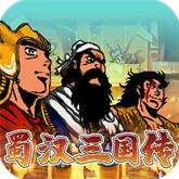 蜀汉三国传