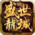 盛世龙城复古传奇