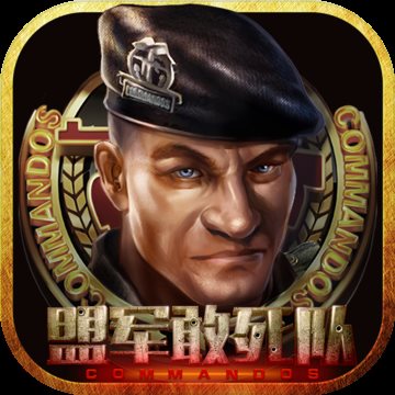 盟军敢死队手机版