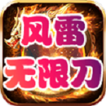 风雷无限刀