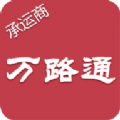 万路通