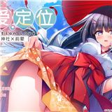 恋爱位置神社×前辈krkr