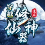 凌风穿越修仙神器