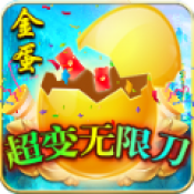 金蛋超变无限刀