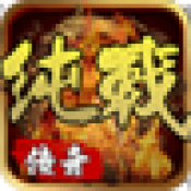 纯战传奇