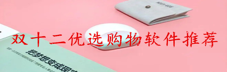 双十二优选购物软件推荐