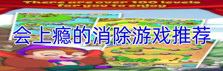 会上瘾的消除游戏推荐