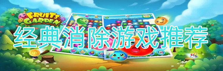 经典消除游戏
