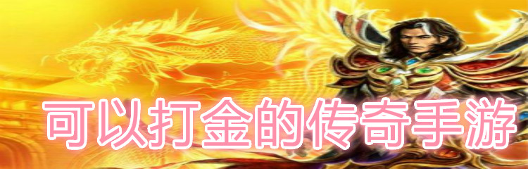 可以打金的传奇手游