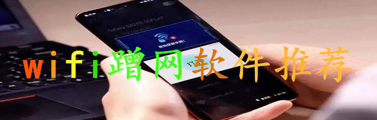 wifi蹭网软件推荐