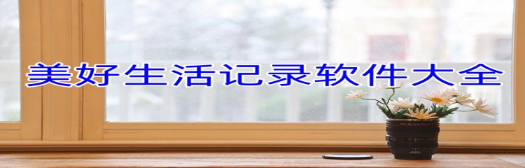 美好生活记录软件