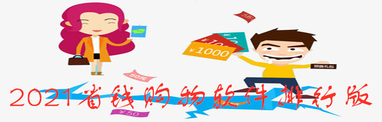 2021省钱购物软件排行版