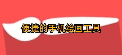 便捷的手机绘画工具
