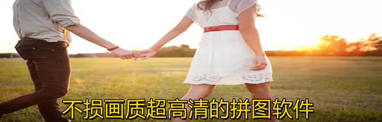 不损画质超高清的拼图软件