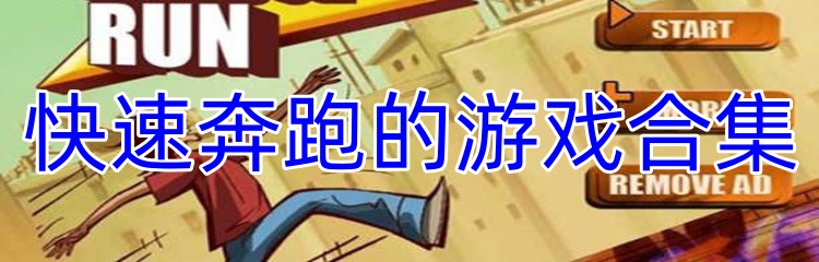 快速奔跑的游戏合集