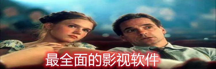 最全面的影视软件