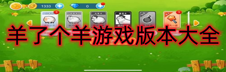 羊了个羊游戏版本大全