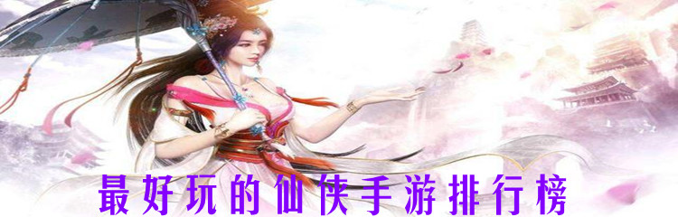 最好玩的仙侠手游排行榜