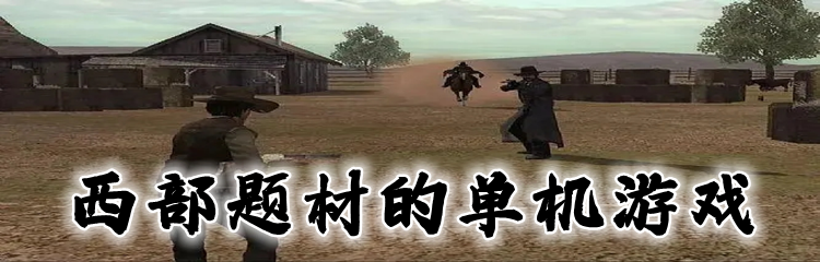 西部题材的单机游戏