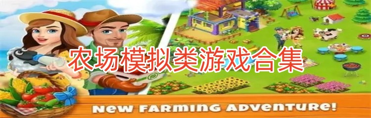 农场模拟类游戏合集