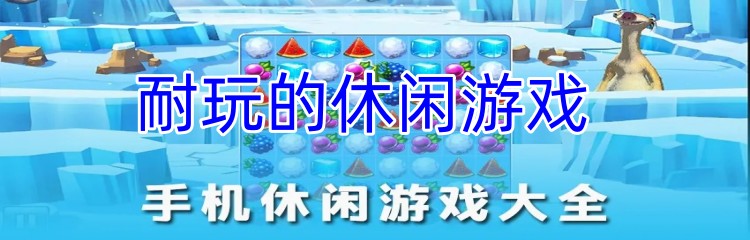 耐玩的休闲游戏